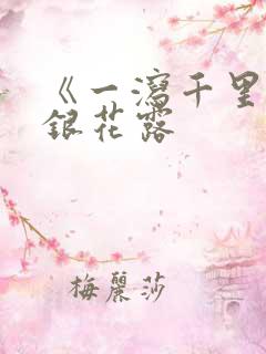 《一泻千里》金银花露