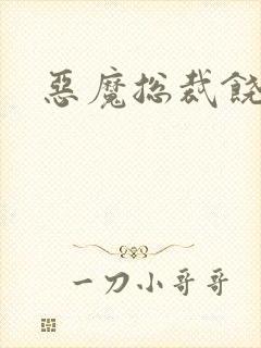 恶魔总裁饶了我