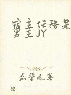 宿主任务是收集男主JY