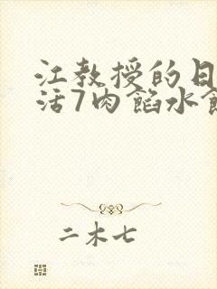 江教授的日常生活7肉馅水饺