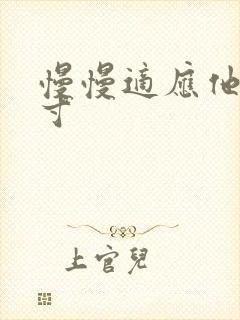 慢慢适应他的尺寸