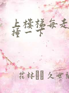 上楼梯每走一步撞一下