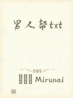 男人帮txt