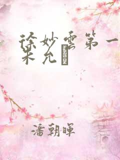 徐妙云第一次是朱允炆