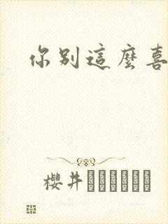 你别这么喜欢我