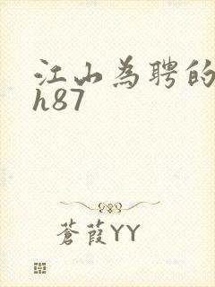 江山为聘的龙椅h87