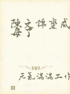 陈文锦变成西王母了