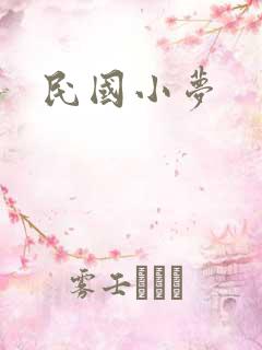 民国小梦