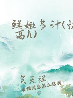 鲜嫩多汁(快穿 高h)