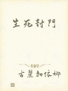 生死封门