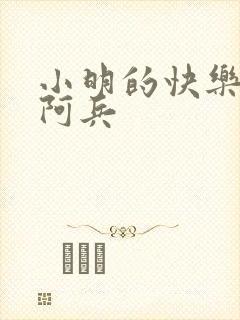 小明的快乐生活阿兵