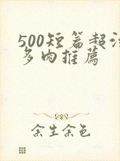 500短篇超污多肉推荐
