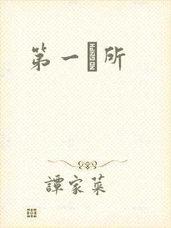 第一徻所