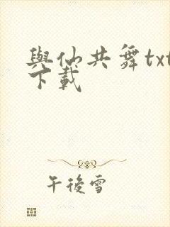 与仙共舞txt下载