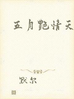 五月艳情天