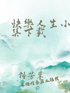 快乐人生小说全集下载