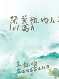 开荤粗肉h年下1v1高h