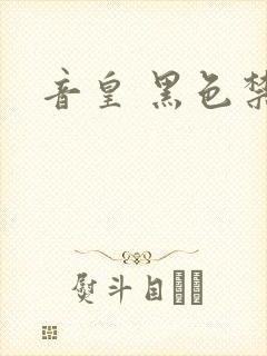 音皇 黑色禁药