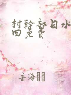 村干部日水娥几回免费