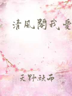 清风阁我爱千