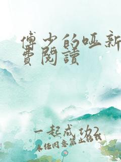 傅少的哑新娘免费阅读