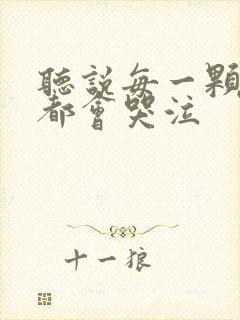 听说每一颗星球都会哭泣