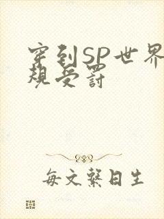 穿到SP世界家规受罚