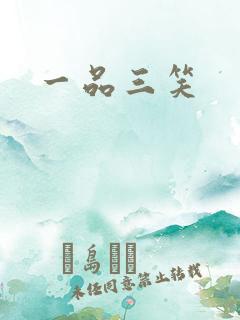 一品三笑