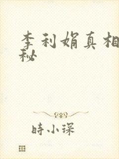 李利娟真相大揭秘