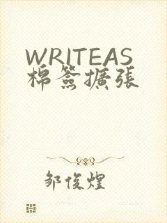 WRITEAS棉签扩张