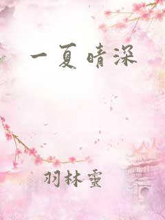 一夏晴深