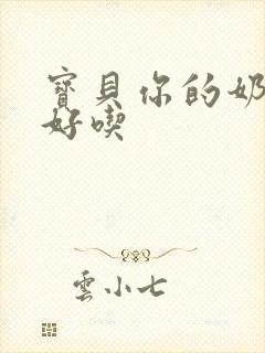 宝贝你的奶奶好好吃