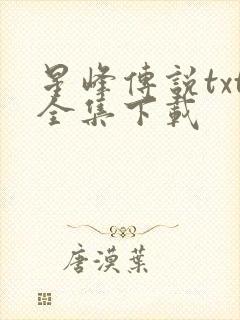星峰传说txt全集下载