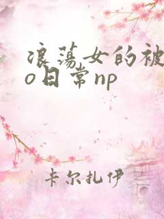 浪荡女的被cao日常np