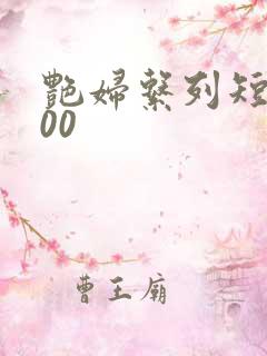 艳妇系列短篇500