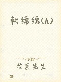 软绵绵(h)