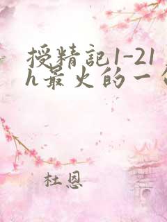 授精记1-21h最火的一句