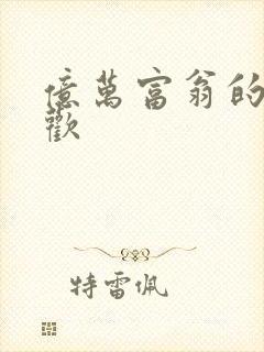 亿万富翁的七日欢