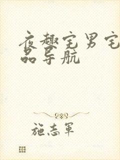 夜趣宅男宅女精品导航