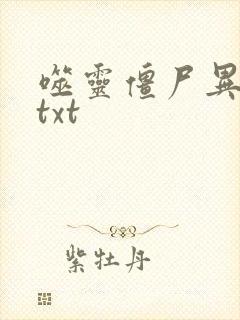 噬灵僵尸异界游txt