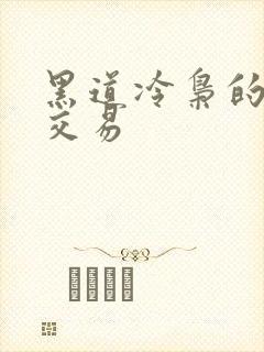 黑道冷枭的陪心交易