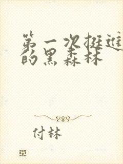 第一次挺进麻麻的黑森林