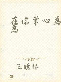 在你掌心为所欲为