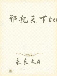 邪龙天下txt