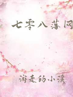 七零八落网