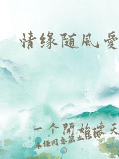 情缘随风爱淡淡