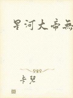 星河大帝无弹窗