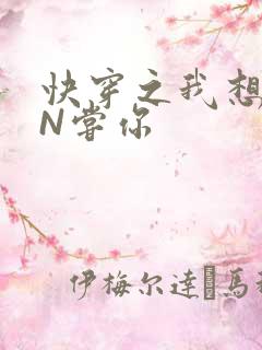 快穿之我想PIN尝你