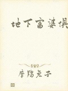 地下富婆俱乐部