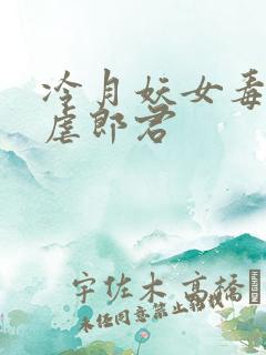 冷月妖女毒驯暴虐郎君